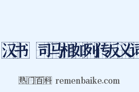 汉书·司马相如列传反义词是什么意思的图片